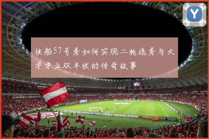 快船57号秀如何实现二轮选秀与大学学业双丰收的传奇故事