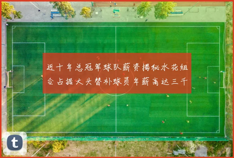 近十年总冠军球队薪资揭秘水花组合占据大头替补球员年薪高达三千万