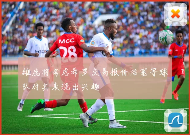 雄鹿将考虑希罗交易报价活塞等球队对其表现出兴趣