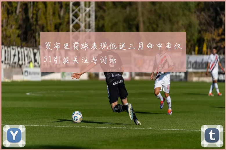 莫布里罚球表现低迷三月命中率仅51引发关注与讨论