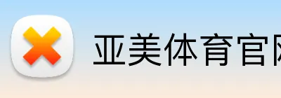 亚美体育官网首页 logo
